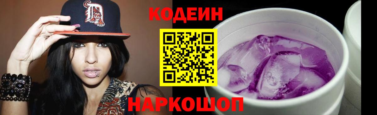 Кодеин Purple Drank  Кодеиновый сироп Lean Purple Drank  Вход с VPN  Чайковский 